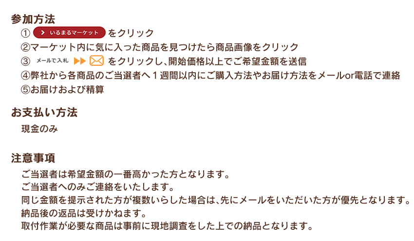 入札オークション注意事項