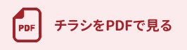 チラシをPDFで見る