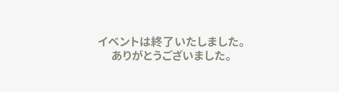 イベントは終了いたしました