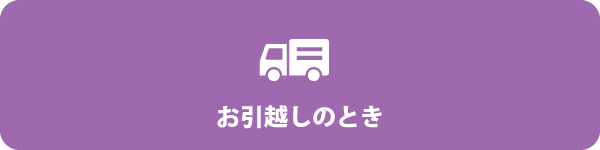 お引越しのとき